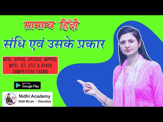 Class 1 संधि एवं उसके प्रकार | UPSI, UPPSC, UPSSSC, MPPSC, MPSI, TET, CTET & Other Competitive Exams