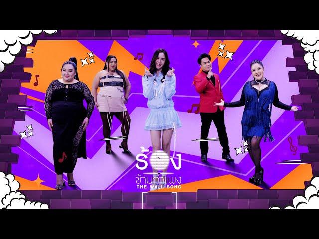 The Wall Song ร้องข้ามกำแพง | EP.246 | พีค  / เอแคลร์ / เอิ้ก / ยิ่งยง / ฮาย | 22 พ.ค. 68 FULL EP