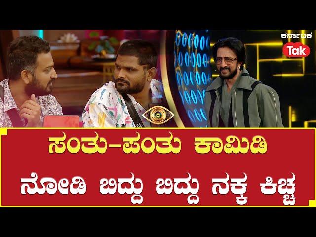 Bigg Boss Kannada Season 10 :  ಸಂತು ಪಂತು ಕಾಮಿಡಿ ನೋಡಿ ಬಿದ್ದು ಬಿದ್ದು ನಕ್ಕ ಕಿಚ್ಚ | #karnatakatak