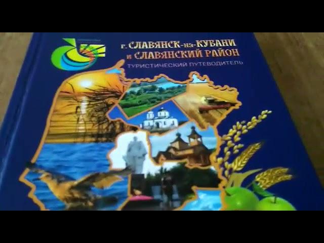 Обзор нового туристического путеводителя «Славянск-на-Кубани и Славянский район» (СДК Забойский)