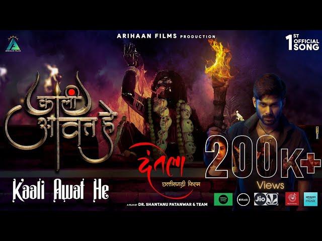 Kaali Awat Hai | Official Song Dantela, Arihaan Films Chhattisgarhi Film