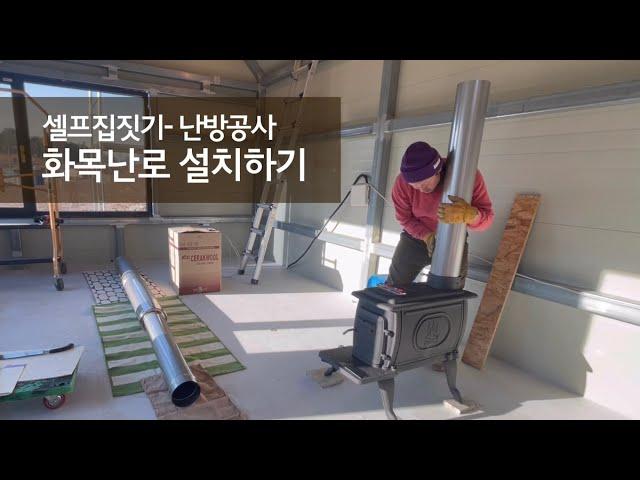 화목난로 설치하기 I 연통 설치하기 I 화목난로 해외직구 I 연통 위치 정하기 I 역류방지하기 I 화목난로 가격 추천 I US Stove I 셀프 집짓기 I 시골생활 Vlog