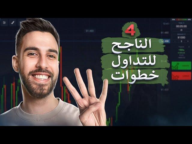 كيف بتبدأ التداول الناجح؟   استراتيجية سهلة للمبتدئين