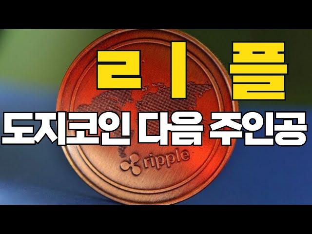 [리플 전망] 도지 다음으로 리플 날아간다 미쳤다 #리플코인