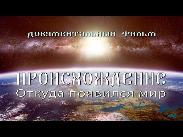 "Происхождение. Откуда появился мир". - Документальный фильм | ВСЕ ЧАСТИ.