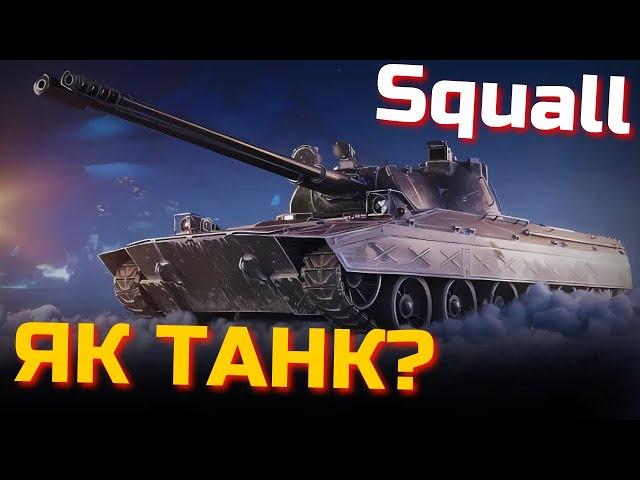 РОЗІГРАШ НОВОРІЧНИХ КОРОБОК | Squall - ІМБА ЧИ КУСОК Л@ЙНА?#wot_ua  #24Volt