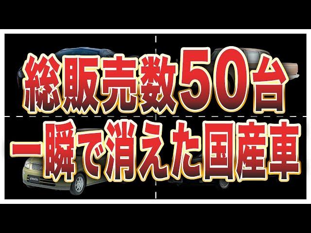 絶望的に販売台数が少なかった国産車6選