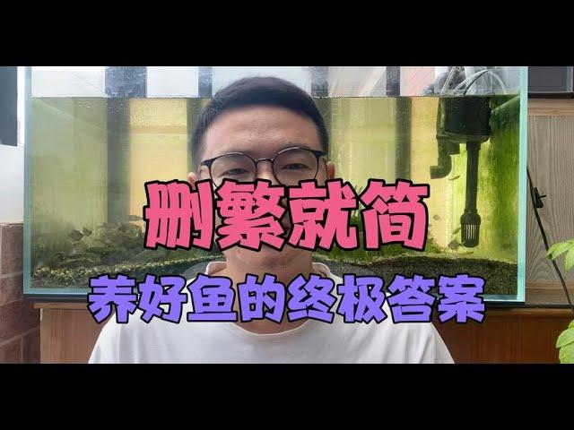 新手养鱼到底该怎么做才不出现这个那个问题？终极答案：删繁就简