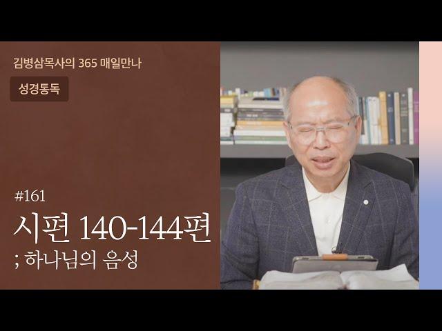 161 시편 140-144편 '다만 악에서 구하옵소서' | 하나님의 음성