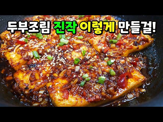 두부조림에 물넣지 마세요! 이대로만 하면 퍼지지 않고 쫀득쫀득. 맛이 남다른 대박 매콤두부조림이 됩니다