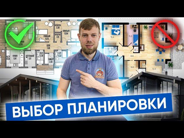 Ты этого НЕ ЗНАЛ! Разбор эффективных планировок! Что важно при выборе планировки Варианты планировок
