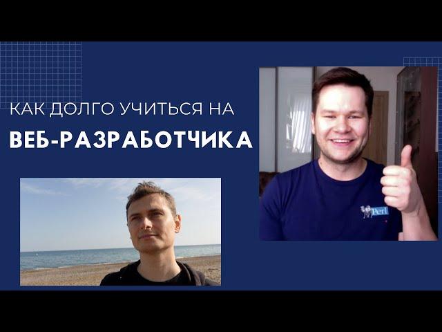 Как долго учиться на веб-разработчика