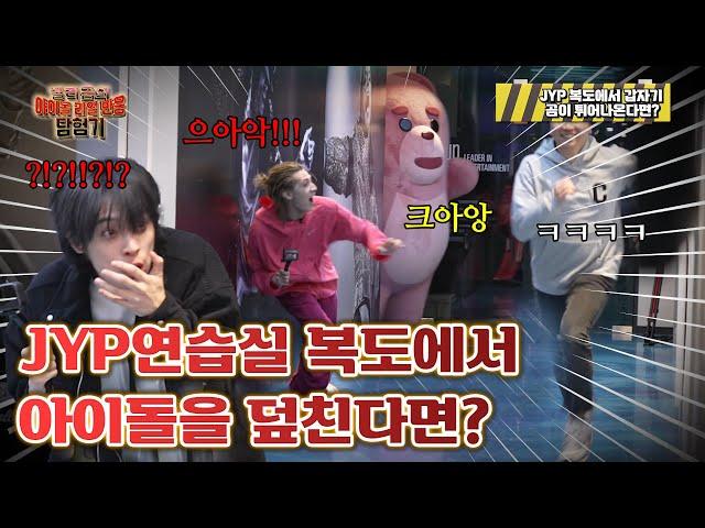 [ENG] JYP in Chaos! What if they're attacked by two bears in a hallway? Xdinary Heroes