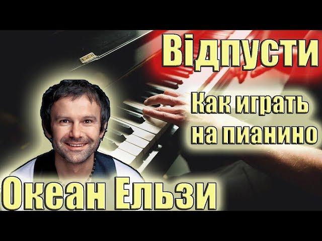 Как играть : Океан Ельзи - Відпусти на пианино | легкий урок на пианино |