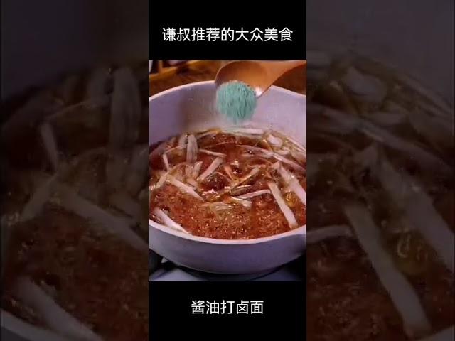 大众美食：酱油打卤面