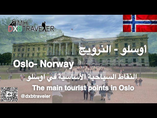 أوسلو - النرويج    Oslo  -  Norway