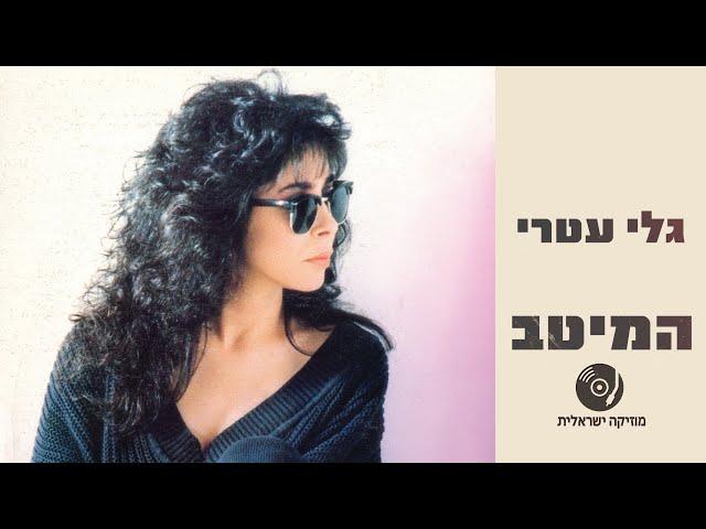 גלי עטרי - השירים היפים ברצף