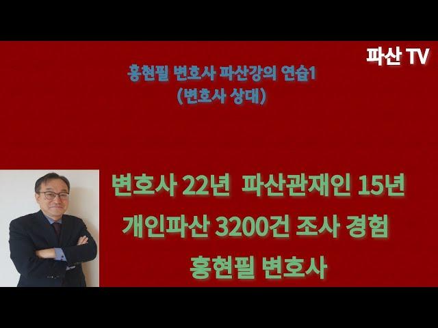 홍현필 변호사 파산강의 1(관재인 입장에서 본 개인파산실무)