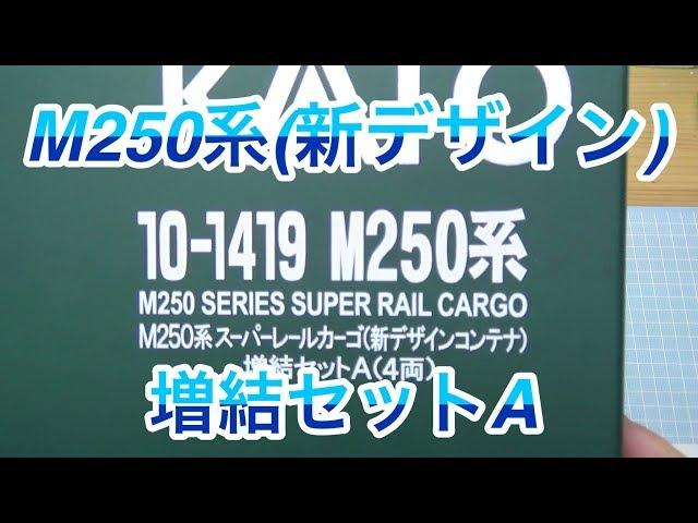 『鉄道模型 Nゲージ』M250系 スーパーレールカーゴ（新デザインコンテナ）　増結セットA開封編