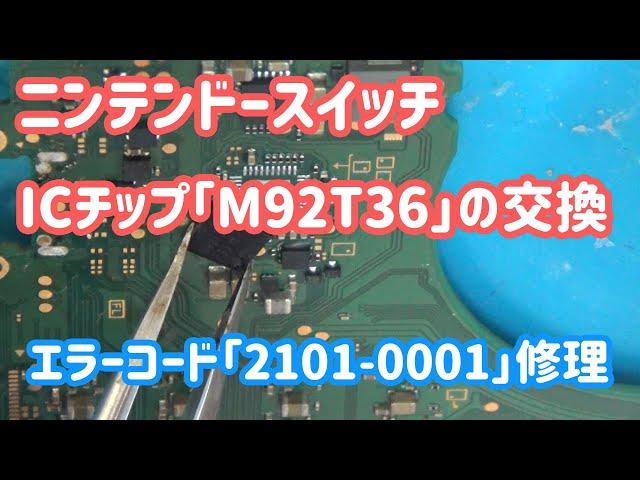 【丁寧に解説】エラーコード「2101-0001」修理　「M92T36」交換【ニンテンドースイッチ/ライト修理】