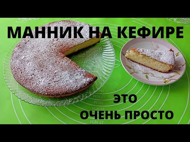 МАННИК НА КЕФИРЕ. Это очень просто.