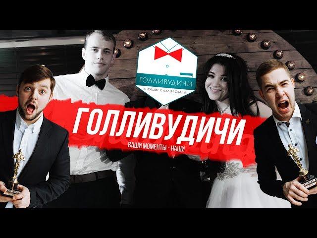 Голливудичи