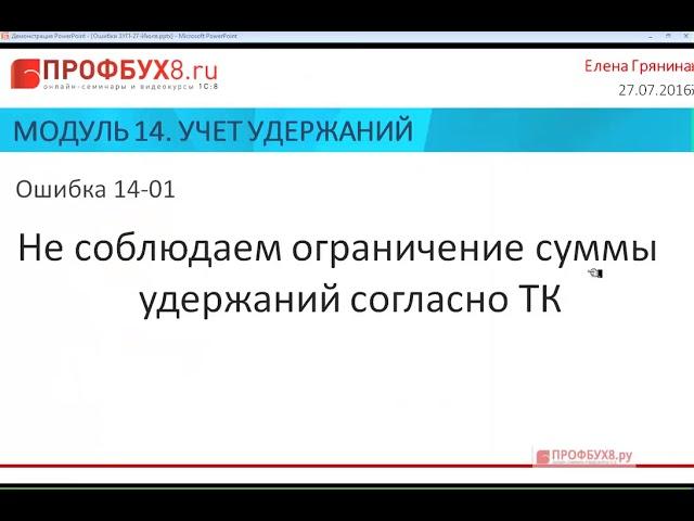 Учет удержаний в 1С зарплата и управление персоналом - Ошибки по темам Модуля-14