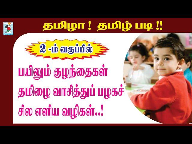 How to teach Tamil to Class 2 children | A Book for Reading Practice | Active Learning Foundation