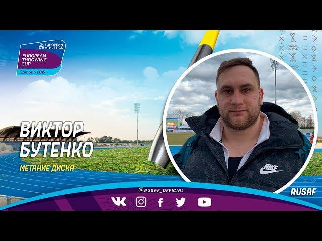 Виктор Бутенко - Шаморин 2019