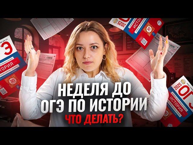НЕДЕЛЯ до ОГЭ по истории: что делать? | Умскул