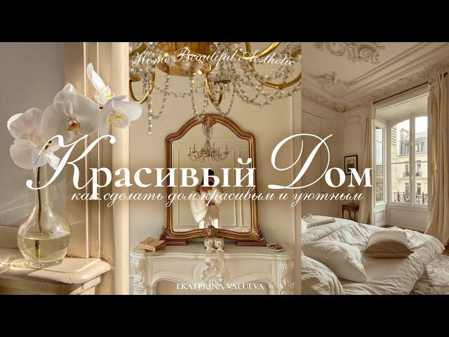 КАК СДЕЛАТЬ ДОМ КРАСИВЫМ И УЮТНЫМ | хранение, одежда для дома, идеи оформления интерьера