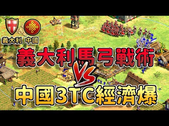 【世紀帝國2決定版】Yo義大利單TC馬弓戰術，Liereyy中國經濟遙遙領先戰矛死守義大利馬弓【CC字幕】