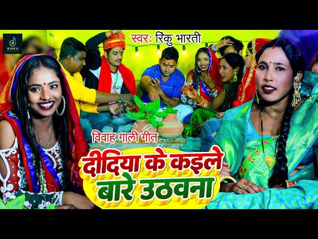 #Video | दिदिया के कईले बारे उठावना | #Rinku Bharti का विवाह गाली गीत | Didiya Ke Kaile Bare Uthawna