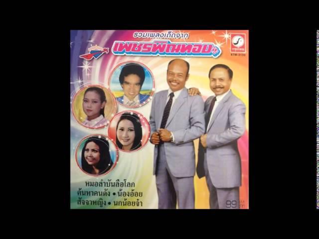 เพลง ดำขี่หลี่ ศิลปิน นกน้อย อุไรพร (Official Audio)