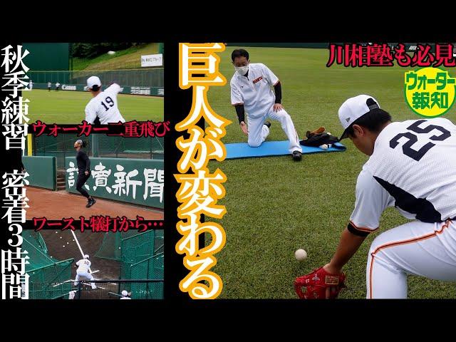 【新生】原巨人が変わる！超ハード…秋季練習に密着～濃厚な3時間【ウォーター報知】