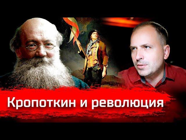 Кропоткин и революция // Изба-читальня