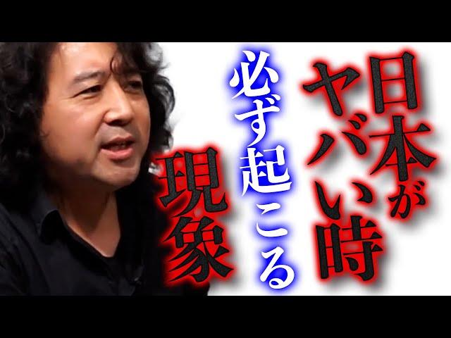 【現象】日本がヤバい時、必ず起こるある現象を解説します【山田玲司/切り抜き】