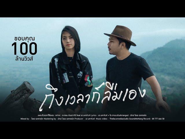 ถึงเวลาก็ลืมเอง - อะตอม ธันยวาทินี  Feat. เอ มหาหิงค์【OFFICIAL MV】