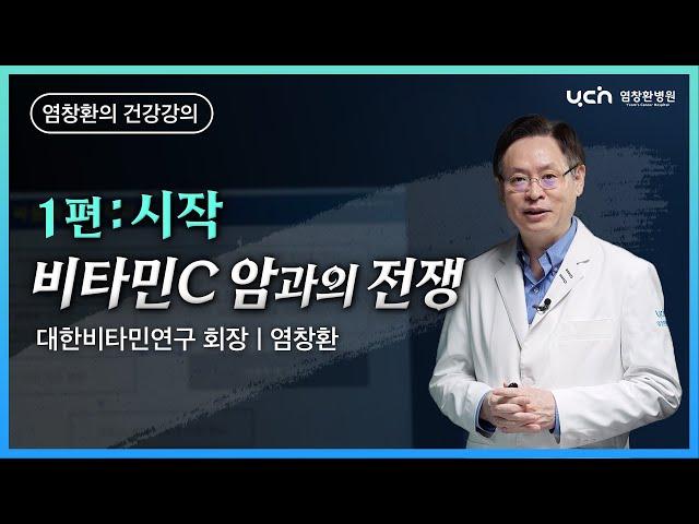 비타민 C 암과의 전쟁 1편: 시작 [염창환 박사의 의학 강의]