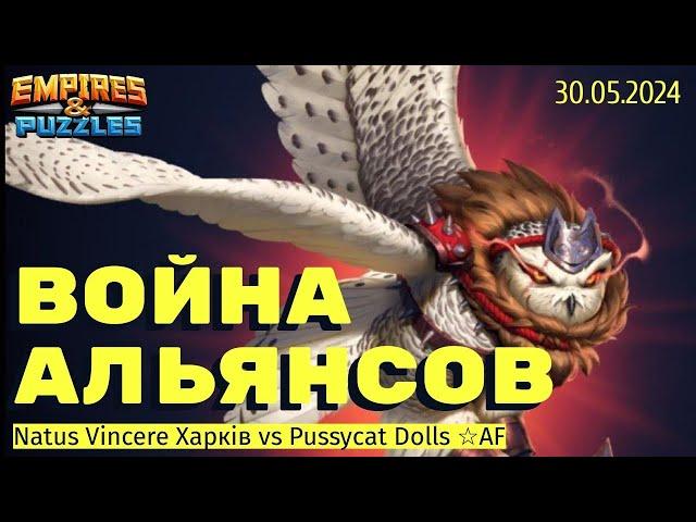 Natus Vincere Харків vs Pussycat Dolls AF. 30.05.2024