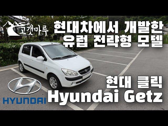 [차량리뷰] 현대차에서 개발한 유럽 전략형 모델 현대 클릭 Hyundai Getz Click 이민재