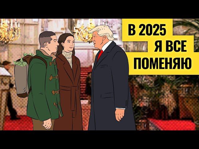 Спокойствия при Трампе не будет / Большой прогноз на 2025 по акциям, экономике России и валютам