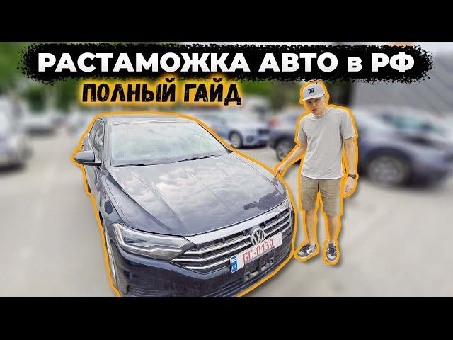 Растаможка авто в РФ Полный Гайд. Авто из США в Грузии | #ДмитрийАвтоподбор #автоизамерики #dauto