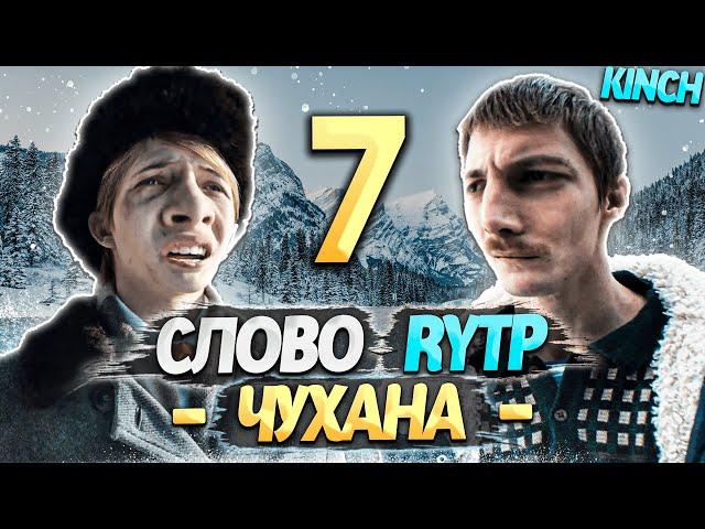 СЛОВО ПАЦАНА | RYTP - ЧАСТЬ 7