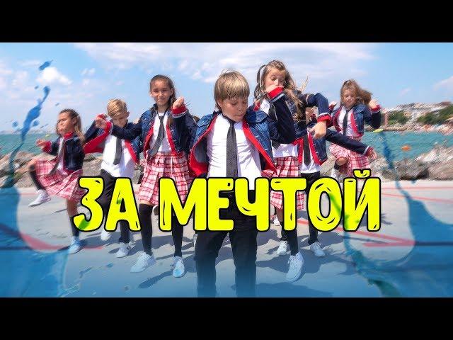 Хор Великан - За Мечтой (Премьера клипа!)