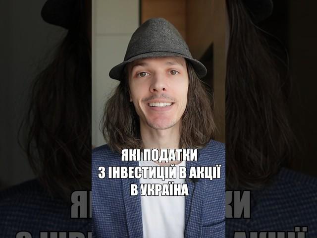 Податки з інвестицій в акції в Україні