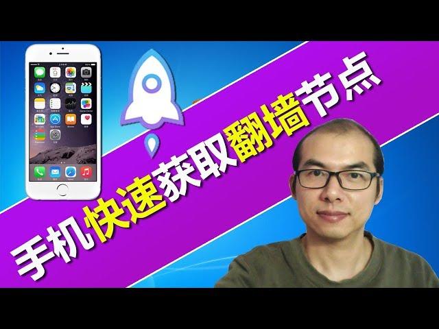 iPhone手机上【快速获取】成千上万个免费翻墙节点，N多个的Shadowsocks SS SSR V2Ray节点，让您翻墙科学上网爽歪歪