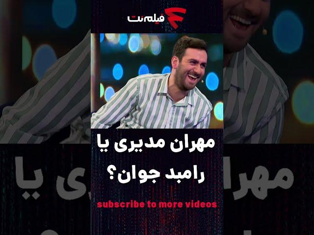 رامبد جوان یا مهران مدیری؟  #shorts