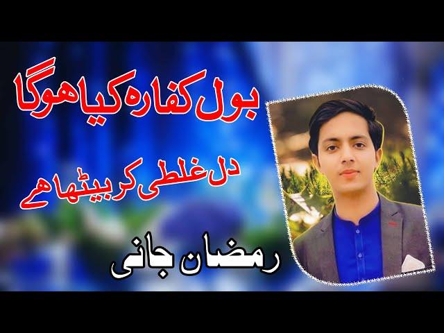 Bol Kaffara Kya Hoga - Ramzan Jani - #PapooSalmanStudio