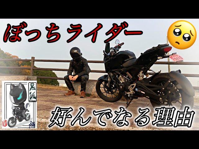 【40歳×既婚者】125cc乗りの私が好んで『ぼっちライダー』になる理由【原付二種】